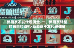 新葡京不发代理佣金-一、新葡京转型的背景和动机-新葡京不发代理佣金