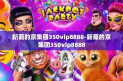 新葡的京集团350vip8888-新葡的京集团350vip8888