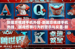 新葡京棋牌手机外挂-新葡京棋牌手机外挂，游戏作弊行为的警示与反思-新葡京棋牌手机外挂