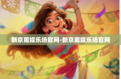 新京葡娱乐场官网-新京葡娱乐场官网