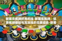 新葡京棋牌好用的挂-新葡京棋牌，优质棋牌体验与高效挂的完美结合-新葡京棋牌好用的挂
