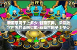 新葡京网子上多少-新葡京网，探索数字世界的无限可能-新葡京网子上多少