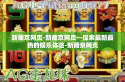 新葡京网页-新葡京网页—探索最新最热的娱乐体验-新葡京网页