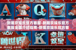 新葡京娱乐官方客服-新葡京娱乐官方客服全面介绍指南-新葡京娱乐官方客服