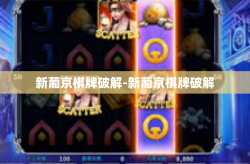 新葡京棋牌破解-新葡京棋牌破解