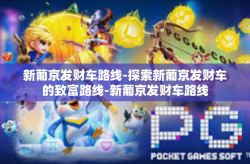 新葡京发财车路线-探索新葡京发财车的致富路线-新葡京发财车路线