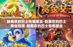 新葡京的巴士在哪里坐-新葡京的巴士乘坐指南-新葡京的巴士在哪里坐