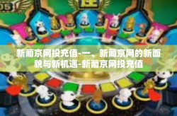 新葡京网投充值-一、新葡京网的新面貌与新机遇-新葡京网投充值