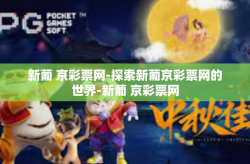 新葡 京彩票网-探索新葡京彩票网的世界-新葡 京彩票网