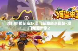 澳门新葡新京2-澳门新葡新京探秘-澳门新葡新京2