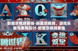 新葡京棋牌要钱-新葡京棋牌，游戏乐趣与费用探讨-新葡京棋牌要钱