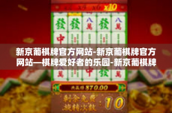 新京葡棋牌官方网站-新京葡棋牌官方网站—棋牌爱好者的乐园-新京葡棋牌官方网站