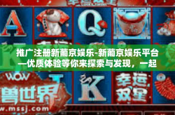推广注册新葡京娱乐-新葡京娱乐平台—优质体验等你来探索与发现，一起参与吧！推广注册新葡京娱乐