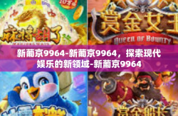 新葡京9964-新葡京9964，探索现代娱乐的新领域-新葡京9964