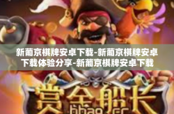 新葡京棋牌安卓下载-新葡京棋牌安卓下载体验分享-新葡京棋牌安卓下载