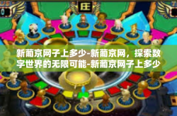 新葡京网子上多少-新葡京网，探索数字世界的无限可能-新葡京网子上多少