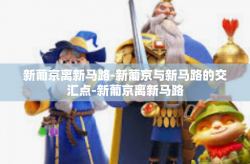 新葡京离新马路-新葡京与新马路的交汇点-新葡京离新马路
