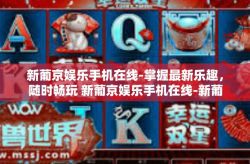 新葡京娱乐手机在线-掌握最新乐趣，随时畅玩 新葡京娱乐手机在线-新葡京娱乐手机在线