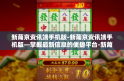 新葡京资讯端手机版-新葡京资讯端手机版—掌握最新信息的便捷平台-新葡京资讯端手机版