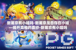 新葡京有小姐吗-新葡京是否存在小姐—揭开真相的面纱-新葡京有小姐吗