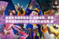 新葡京充值余额显示-全新体验，新葡京充值余额即时显示系统升级指南-新葡京充值余额显示