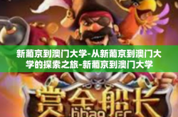 新葡京到澳门大学-从新葡京到澳门大学的探索之旅-新葡京到澳门大学