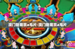 澳门新葡京a毛片-澳门新葡京a毛片