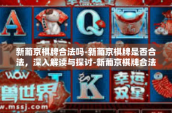 新葡京棋牌合法吗-新葡京棋牌是否合法，深入解读与探讨-新葡京棋牌合法吗
