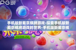 手机版新葡京棋牌游戏-探索手机版新葡京棋牌游戏的世界-手机版新葡京棋牌游戏