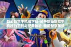 新葡新京手机版下载-关于新葡新京手机版的下载与使用体验-新葡新京手机版下载