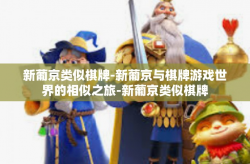 新葡京类似棋牌-新葡京与棋牌游戏世界的相似之旅-新葡京类似棋牌