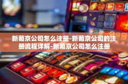 新葡京公司怎么注册-新葡京公司的注册流程详解-新葡京公司怎么注册