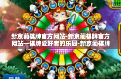 新京葡棋牌官方网站-新京葡棋牌官方网站—棋牌爱好者的乐园-新京葡棋牌官方网站