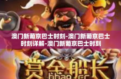 澳门新葡京巴士时刻-澳门新葡京巴士时刻详解-澳门新葡京巴士时刻