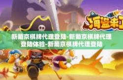 新葡京棋牌代理登陆-新葡京棋牌代理登陆体验-新葡京棋牌代理登陆