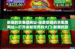 新葡的京集团网址-探索新葡的京集团网址—打开未知世界的大门-新葡的京集团网址