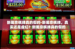 新葡京棋牌真的假的-新葡京棋牌，真实还是虚幻？新葡京棋牌真的假的
