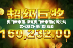 奥门新京葡-探究奥门新京葡的历史与文化魅力-奥门新京葡