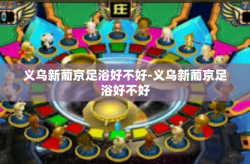 义乌新葡京足浴好不好-义乌新葡京足浴好不好