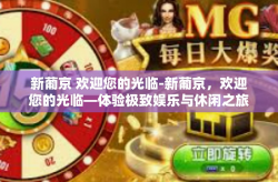 新葡京 欢迎您的光临-新葡京，欢迎您的光临—体验极致娱乐与休闲之旅-新葡京 欢迎您的光临