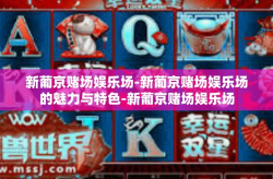 新葡京赌场娱乐场-新葡京赌场娱乐场的魅力与特色-新葡京赌场娱乐场