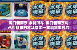 澳门新葡京 永利班车-澳门新葡京与永利班车的繁华交汇—双赢繁荣的启示录-澳门新葡京 永利班车