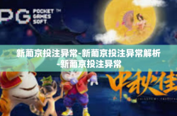 新葡京投注异常-新葡京投注异常解析-新葡京投注异常