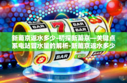 新葡京返水多少-初探新葡京—关键点系电站冒水量的解析-新葡京返水多少