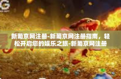 新葡京网注册-新葡京网注册指南，轻松开启您的娱乐之旅-新葡京网注册