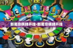 新葡京棋牌开挂-新葡京棋牌开挂