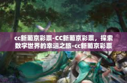 cc新葡京彩票-CC新葡京彩票，探索数字世界的幸运之旅-cc新葡京彩票
