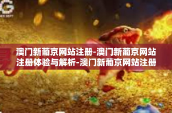 澳门新葡京网站注册-澳门新葡京网站注册体验与解析-澳门新葡京网站注册