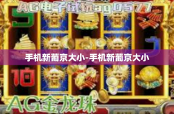 手机新葡京大小-手机新葡京大小