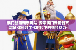 澳门新葡新京网站-探索澳门新葡新京网站 体验数字化时代下的独特魅力-澳门新葡新京网站